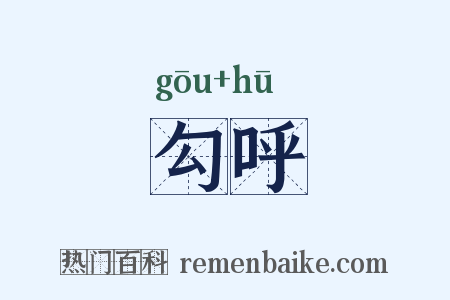 勾呼是什么意思的图片